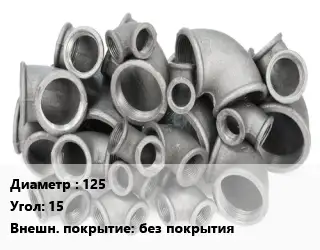 Отвод чугунный 125 Угол:15 без покрытия